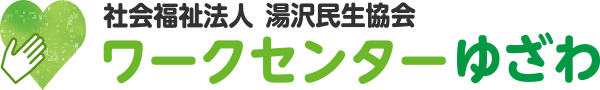 社会福祉法人 湯沢民生協会 ワークセンターゆざわ